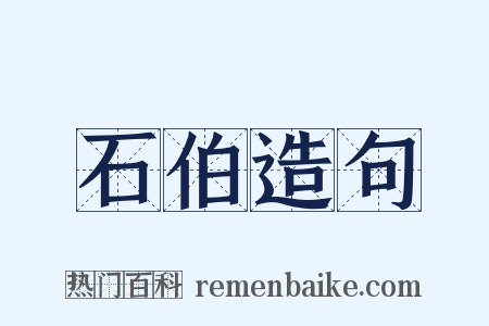 石伯造句是什么意思的图片